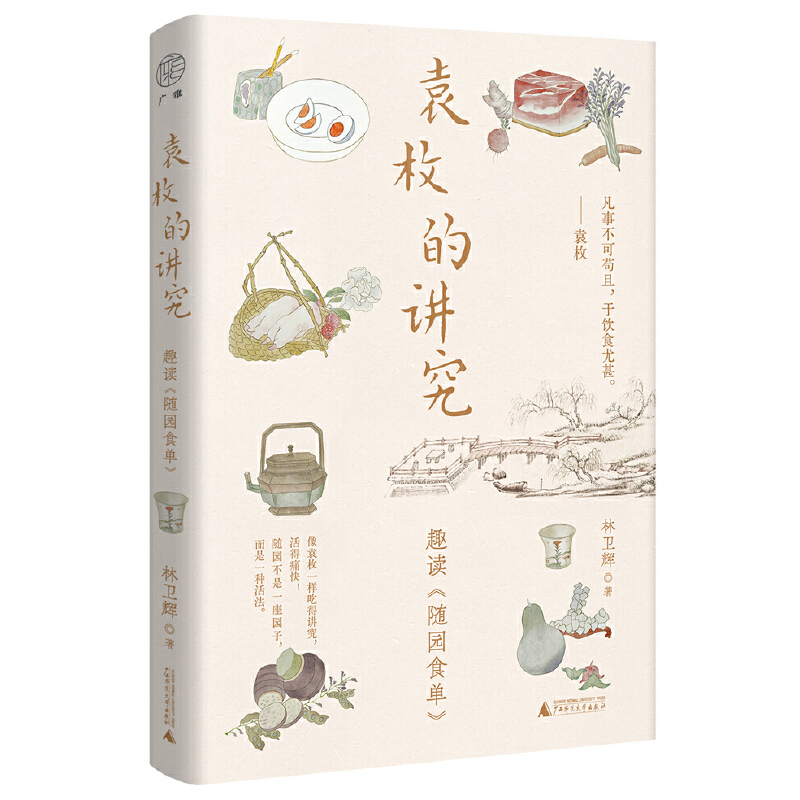 【可定制上款题词（定制内容限10字）】袁枚的讲究：趣读《随园食单》  林卫辉/著   （邮寄亲签，运输可能有微小磕碰）