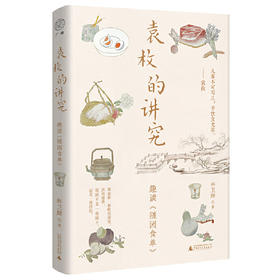 【可定制上款题词（定制内容限10字）】袁枚的讲究：趣读《随园食单》  林卫辉/著   （邮寄亲签，运输可能有微小磕碰）