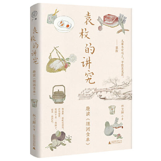 【可定制上款题词（定制内容限10字）】袁枚的讲究：趣读《随园食单》  林卫辉/著   （邮寄亲签，运输可能有微小磕碰） 商品图0