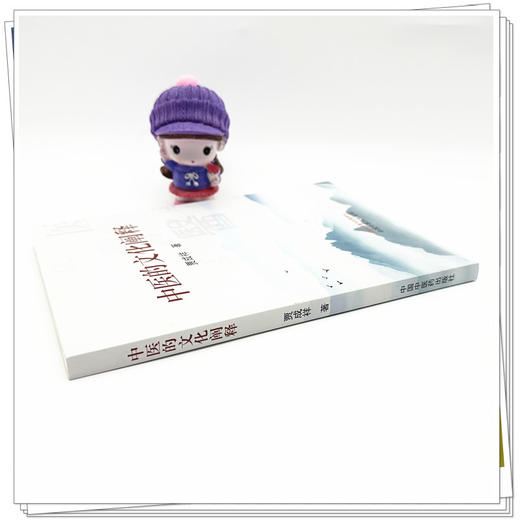 中医的文化阐释 贾成祥 著 中国中医药出版社 商品图2