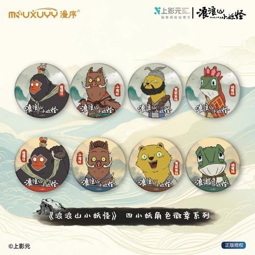 漫序 浪浪山小妖怪 四小妖角色徽章 吧唧 8包/盒 国谷 商品图0