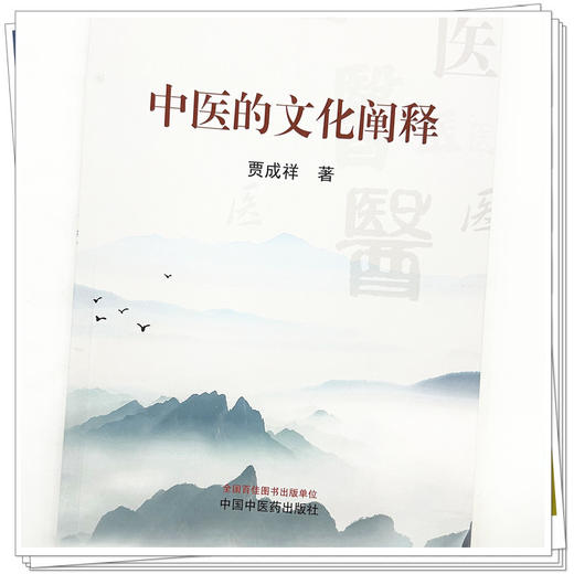 中医的文化阐释 贾成祥 著 中国中医药出版社 商品图3