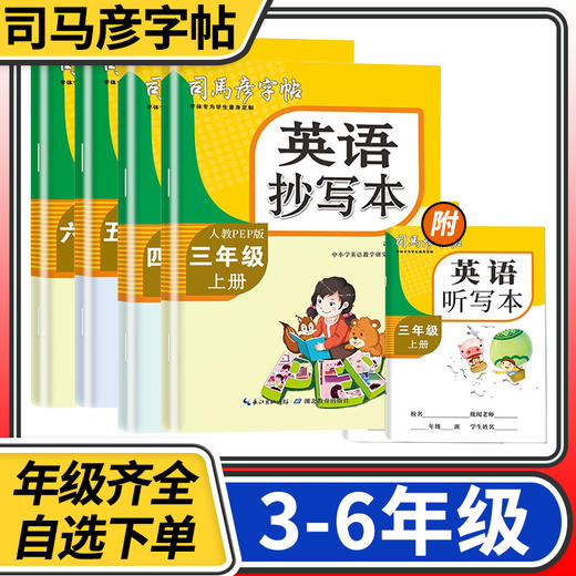 司马彦字帖英语抄写本小学三四五六年级上册下册人教版三起点学生字帖铅笔钢笔硬笔同步练习衡水体 商品图0