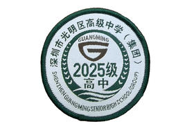 通版深圳市光明区高级中学（集团）织唛校徽校服姓名贴徽章现货51