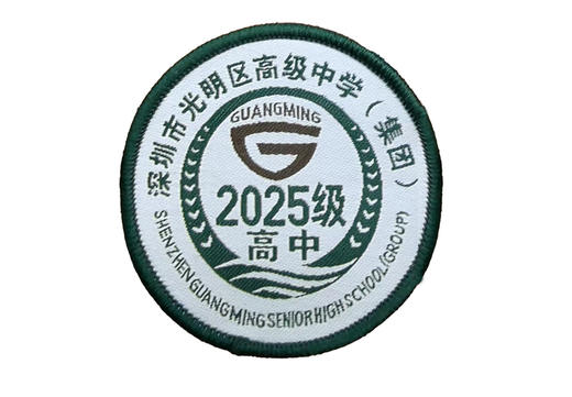 通版深圳市光明区高级中学（集团）织唛校徽校服姓名贴徽章现货51 商品图0