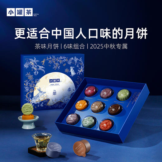 [中秋组合3件礼]小罐茶 莫兰迪16罐组合茶装礼盒+月满茶香·月饼礼盒（9只装）+茶几味 拾欢茶具套组【现货】 商品图7