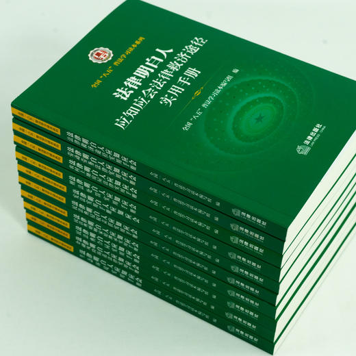 10本套 法律明白人应知应会实用手册系列套装  全国”八五“普法学习读本编写组编 法律出版社 商品图1