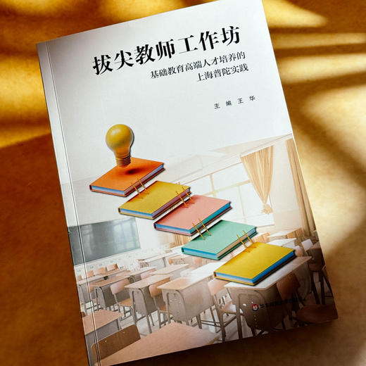 拔尖教师工作坊 基础教育高端人才培养的上海普陀实践 王华 商品图5