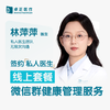 林萍萍医生 | 签约私人医生·线上服务，专属医护微信群 商品缩略图0