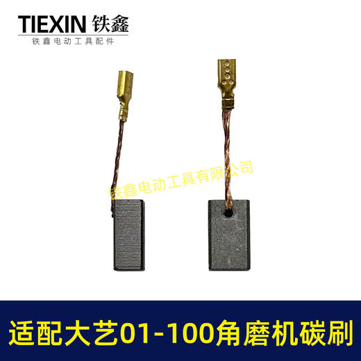 【货号07138】适配大艺PAG01-100角磨机碳刷磨光机碳刷6*9带线碳刷 商品图2