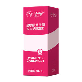 杰士邦玻尿酸益生菌女士护理泡沫30mL（JXBW30）