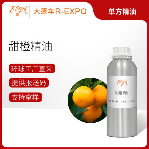 甜橙精油 意大利精油原料批发芳疗护理香氛调香香薰大篷车精油 商品图0