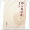 中医教学论 郭宏伟 著 中国中医药出版社 商品缩略图3