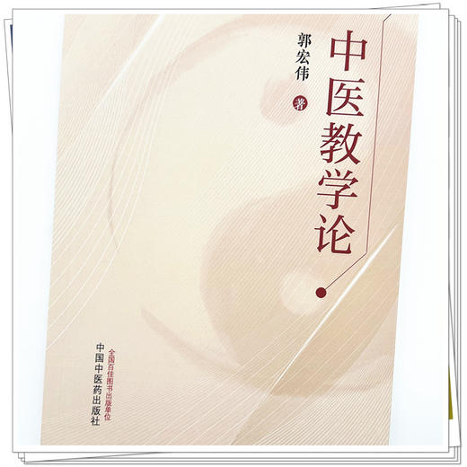中医教学论 郭宏伟 著 中国中医药出版社 商品图3
