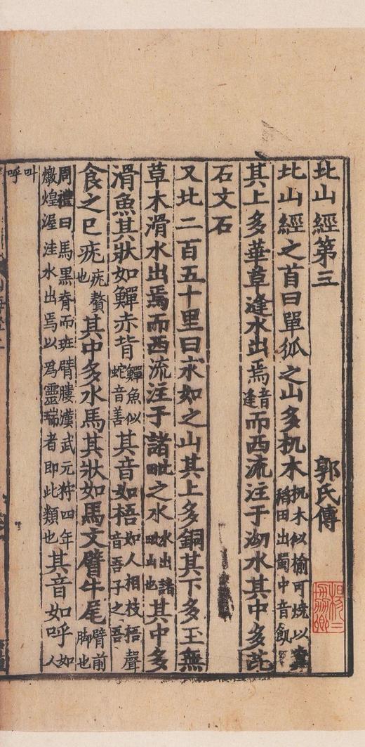 毛边本：《宋本山海经》，16开，布面精装，（晋）郭璞 注，国家图书馆出版社，2025年7月一版一印，定价：140，毛边本+定制藏书票+飞机盒版，售价140元。 商品图4