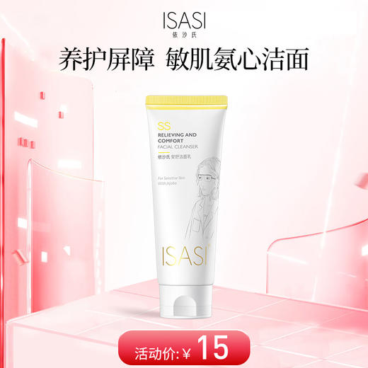 依沙氏安舒洁面乳120g敏感肌专用洗面奶舒缓温和泡沫深层清洁保湿【有效期至2026-10-18】 商品图0