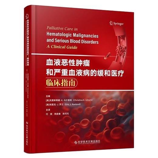 血液恶性肿瘤和严重血液病的缓和医疗 临床指南 [美]克里斯蒂娜·K.乌尔里希 [美]埃里克·J.罗兰 付斌 杨良 科学技术文献出版社 商品图1