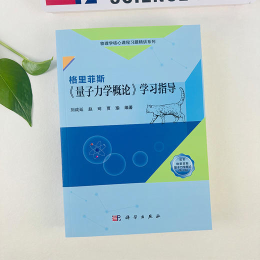 格里菲斯《量子力学概论》学习指导 商品图4