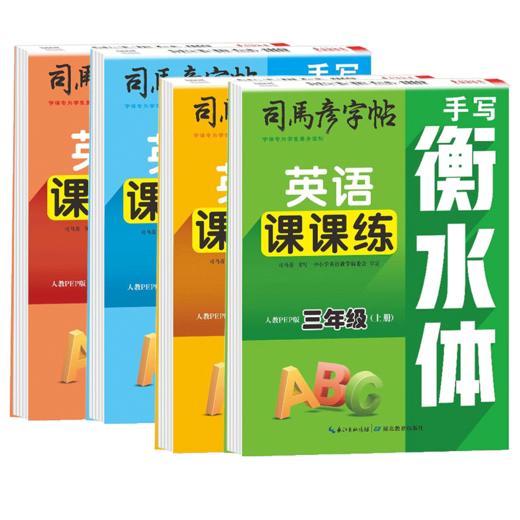 司马彦字帖手写衡水体英语课课练小学三四五六年级上册下册人教版三起点学生字帖铅笔钢笔硬笔 商品图4