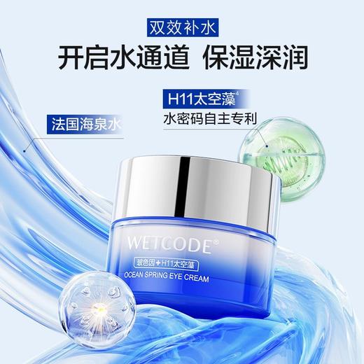 【常规】海泉深透-20g海泉弹嫩精华眼霜 商品图0