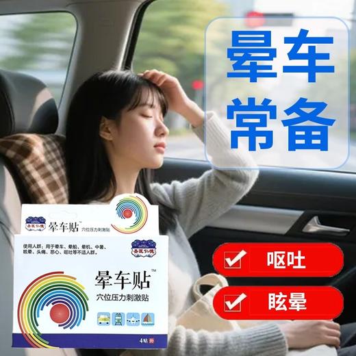 器械号 圣医仁德晕车贴穴位压力刺激贴4贴 效期20290101 商品图1