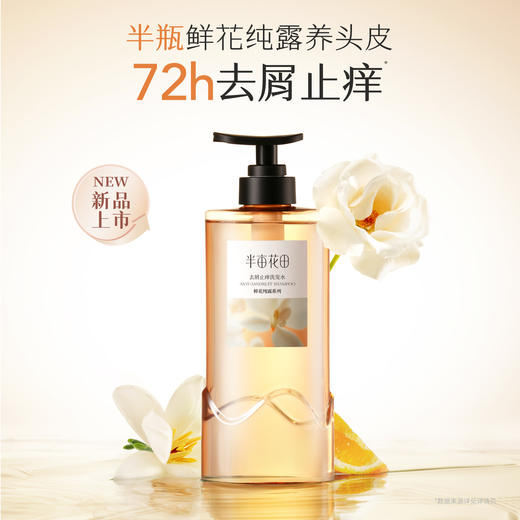 半亩花田去屑止痒洗发水 商品图0