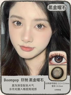Boompop旗下 · 日抛 黑金曜石Glossy Black&卡其肉桂Glossy Brown｜14.0mm实际效果中等直径