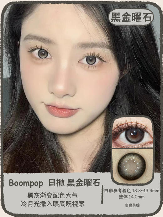 Boompop旗下 · 日抛 黑金曜石Glossy Black&卡其肉桂Glossy Brown｜14.0mm实际效果中等直径 商品图0