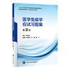 医学免疫学应试习题集（第2版）王月丹　王炜　刘平 主编   北医社 商品缩略图0