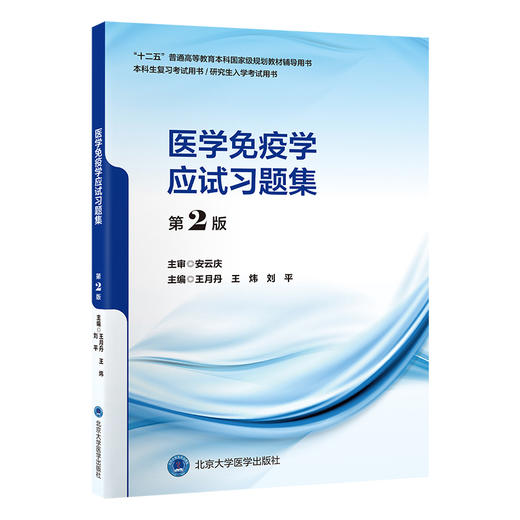 医学免疫学应试习题集（第2版）王月丹　王炜　刘平 主编   北医社 商品图0