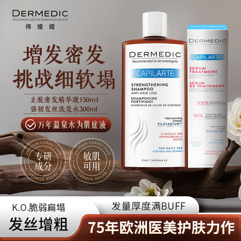 DERMEDIC 防脱/去屑/专科/毛囊抗老洗发水 300ml/增发精华液 150ml
