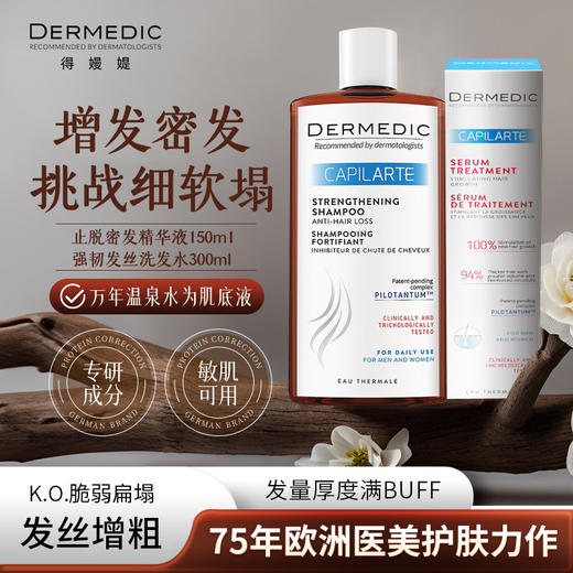 【暖妈】DERMEDIC 防脱/去屑/专科/毛囊抗老洗发水 300ml/增发精华液 150ml 商品图0