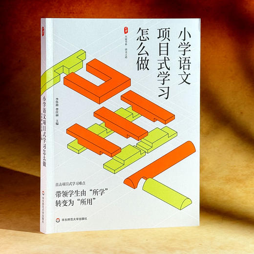 小学语文项目式学习怎么做 大夏书系 语文之道 李怀源 曹佳丽 商品图3