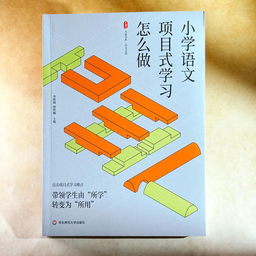 小学语文项目式学习怎么做 大夏书系 语文之道 李怀源 曹佳丽 商品图1