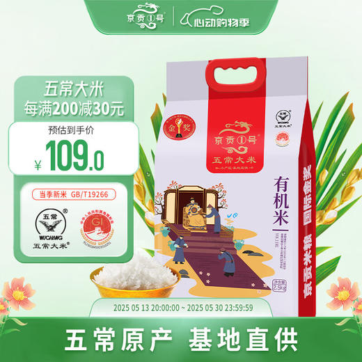 【自营】京贡1号五常有机米2.5kg真空袋 商品图0