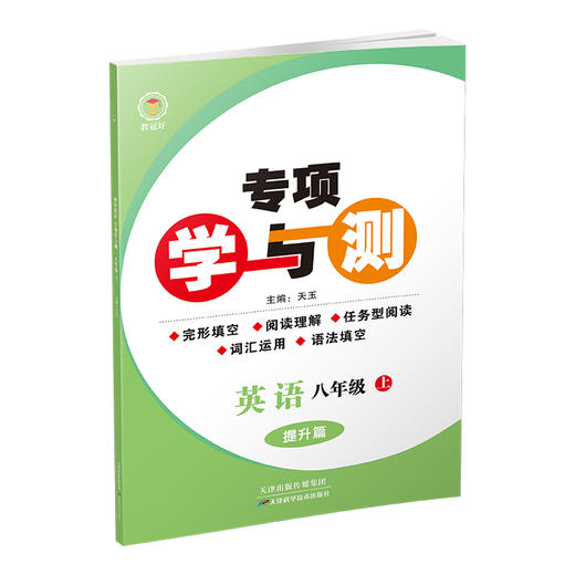 25版 专项学与测 英语八年级上册 商品图3