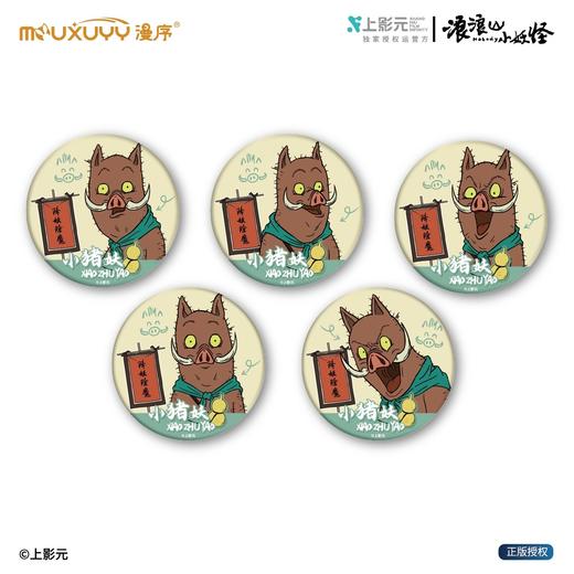漫序 浪浪山小妖怪 小猪妖大头贴 徽章 吧唧 5包/盒 国谷 商品图0