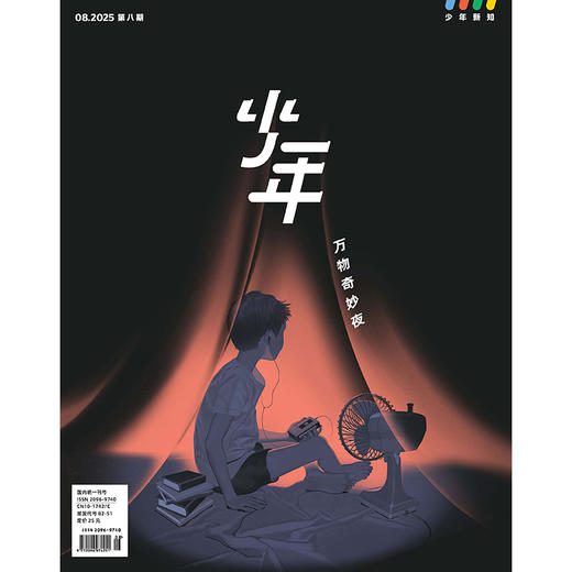 《少年新知》2025年第8期  万物奇妙夜 商品图0