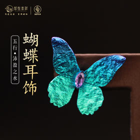 【沛盈之水】蝴蝶耳饰