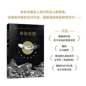 《章鱼奇想》未知世界的生物  [奥地利】米歇尔·斯塔瓦瑞克 著 [ 德国】米凯莱·甘瑟  绘王萍 万迎朗 译  孙天任 审定