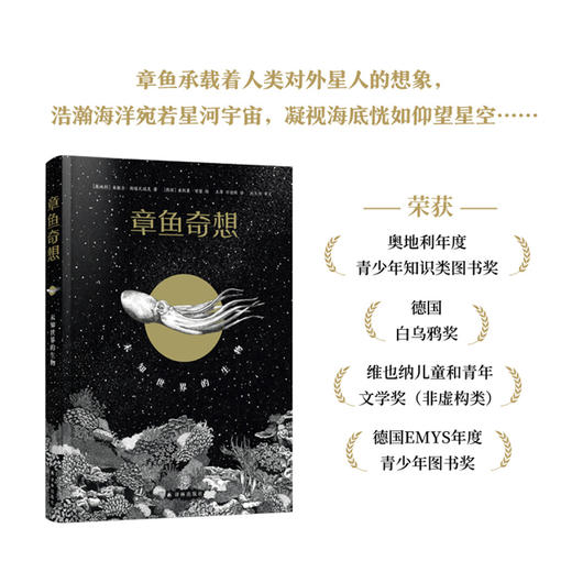 《章鱼奇想》未知世界的生物  [奥地利】米歇尔·斯塔瓦瑞克 著 [ 德国】米凯莱·甘瑟  绘王萍 万迎朗 译  孙天任 审定 商品图0