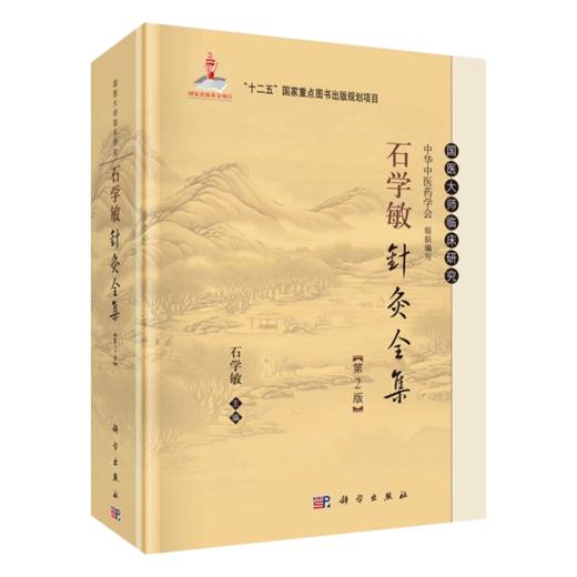 全2册 针灸治疗学(第2版)中医药学高级丛书+石学敏针灸全集（第2版）医药卫生教材中医古籍书籍大全入门人民卫生出版社搭伤寒论 商品图3
