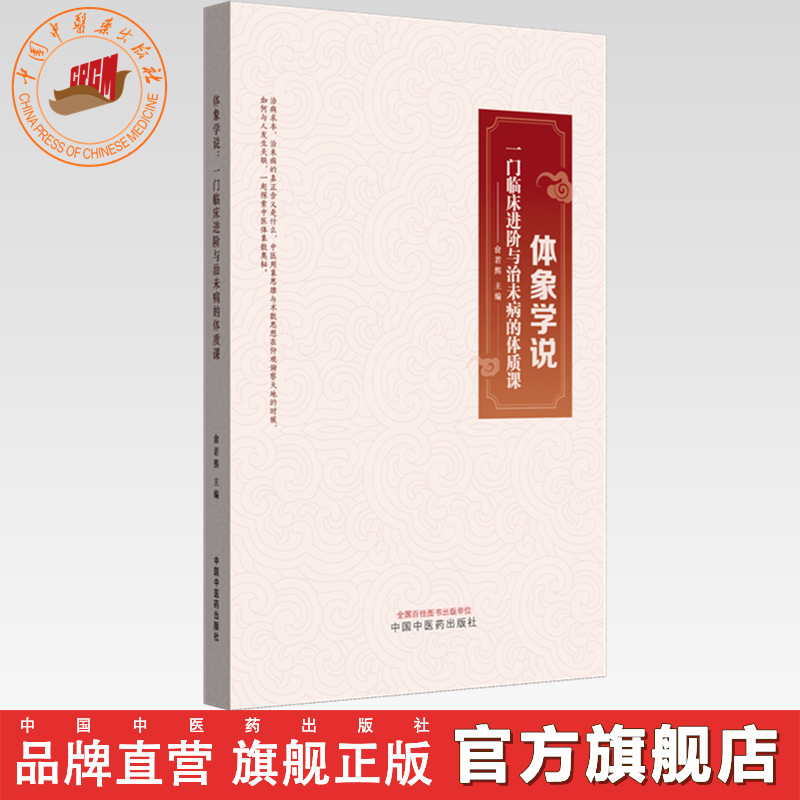体象学说:一门临床进阶与治未病的体质课 俞若熙 主编 中国中医药出版社