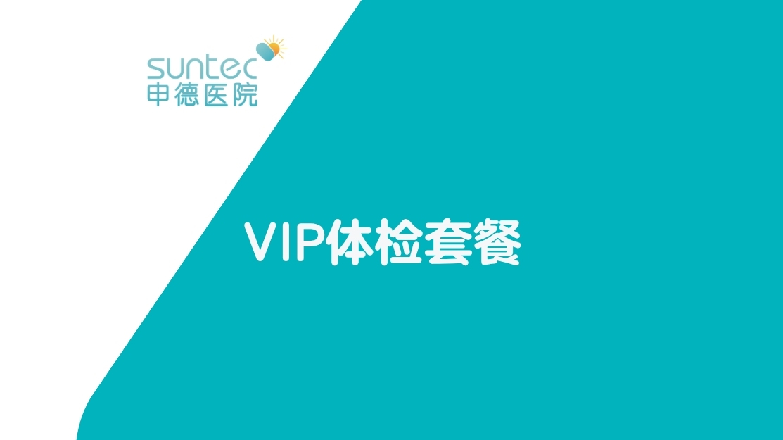 【体检】VIP体检基础套餐