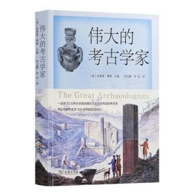 【英】布莱恩·费根《伟大的考古学家》