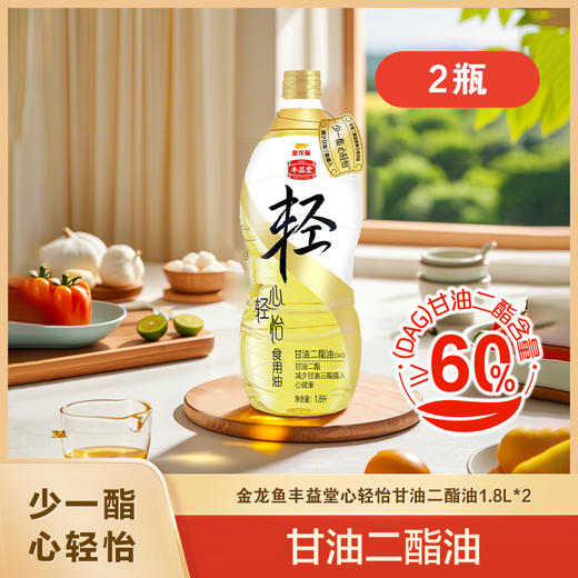 金龙鱼丰益堂心轻怡甘油二酯食用油DAG60%1.8L*2瓶（PET瓶） 商品图0