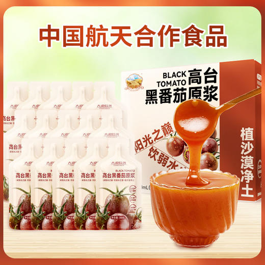 【甄选】大漠紫光·黑番茄原浆沙漠“黑金刚” 100%鲜果原浆 吃出好气色 睡出好状态 商品图1
