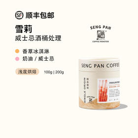 雪莉 【冷萃推荐】洪都拉斯威士忌酒桶发酵 咖啡豆 200克