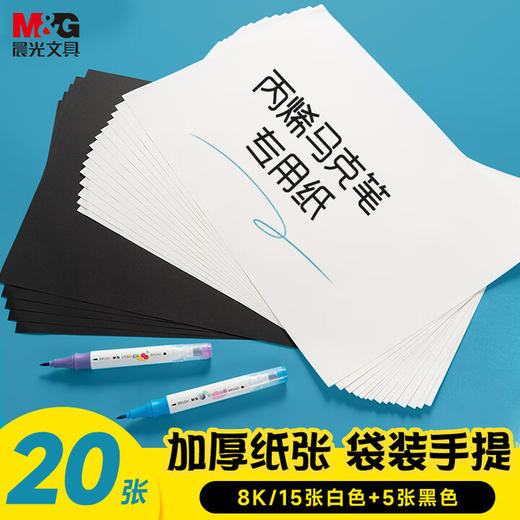 晨光8K丙烯马克纸120G20页E8K799Z 商品图1