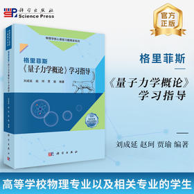 格里菲斯《量子力学概论》学习指导